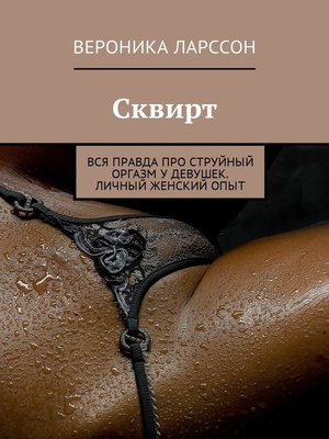 cover image of Сквирт. Вся правда про струйный оргазм у девушек. Личный женский опыт